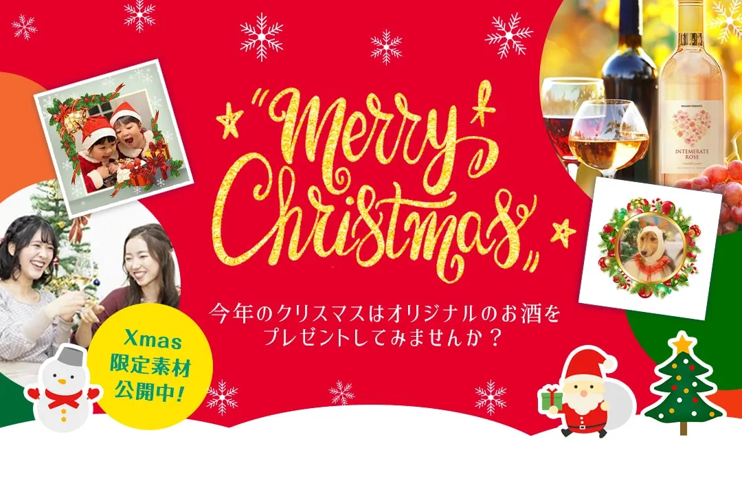 snapumeで世界にひとつだけのオリジナル梅酒・果実酒をプレゼント。クリスマスのギフトに