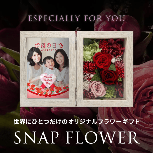 スナップフラワー